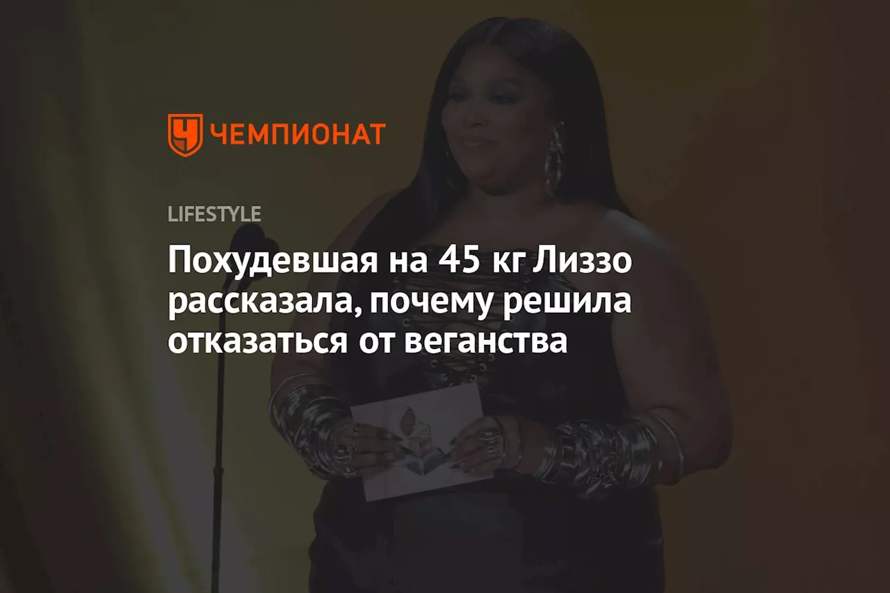 Похудевшая на 45 кг Лиззо рассказала, почему решила отказаться от веганства