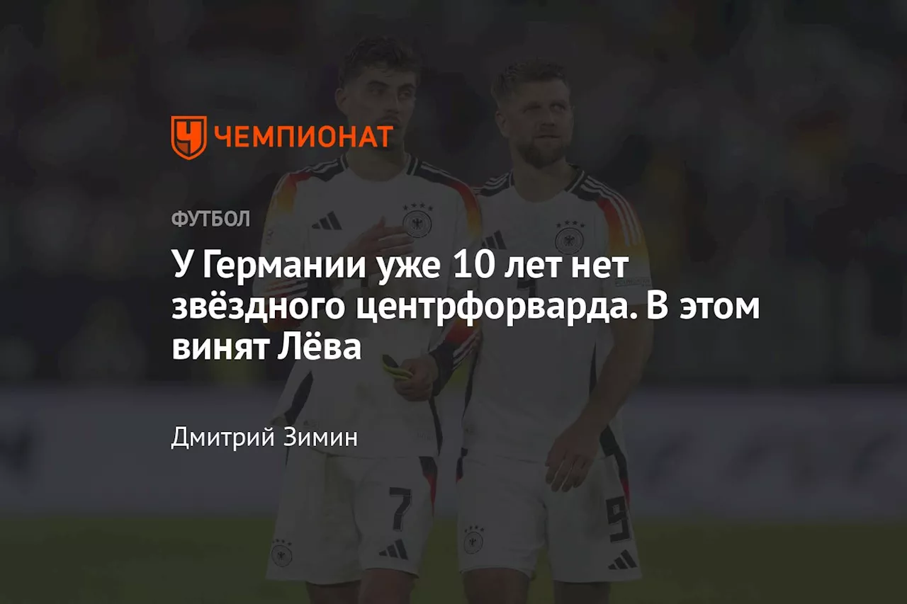 У Германии уже 10 лет нет звёздного центрфорварда. В этом винят Лёва