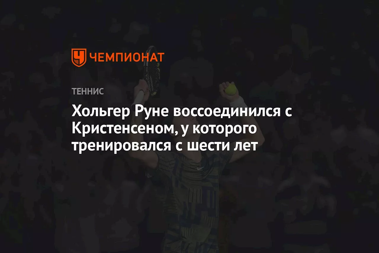 Хольгер Руне воссоединился с Кристенсеном, у которого тренировался с шести лет