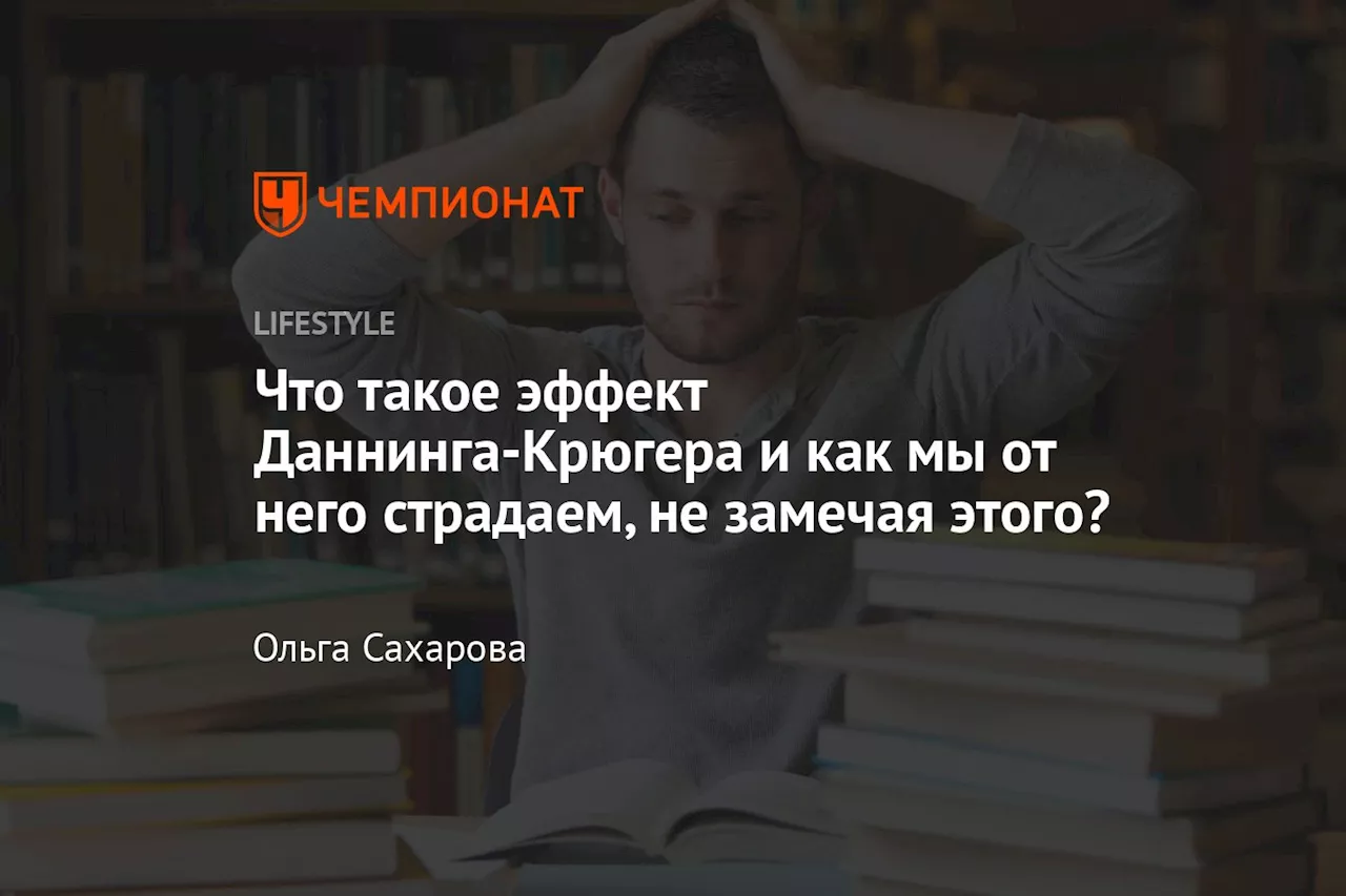 Что такое эффект Даннинга-Крюгера и как мы от него страдаем, не замечая этого?