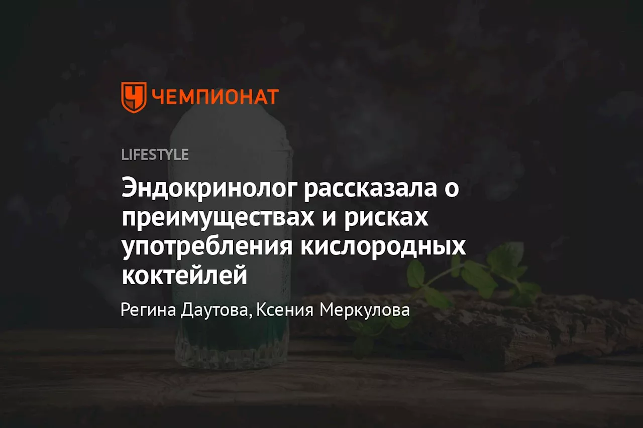 Эндокринолог рассказала о преимуществах и рисках употребления кислородных коктейлей