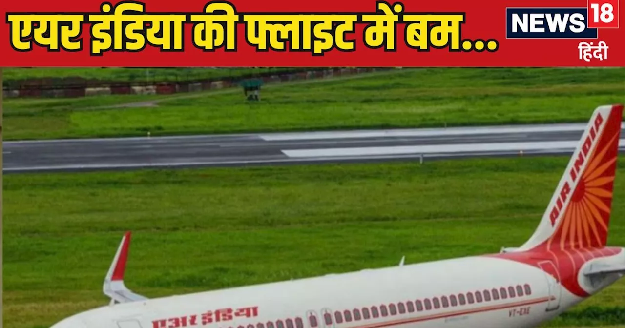 Air India Flight Bomb Threat: मुंबई से न्यूयॉर्क जा रही थी एयर इंडिया फ्लाइट, अचानक मिली बम की धमकी और फिर....