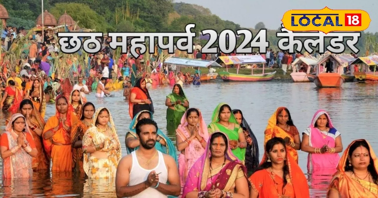 Chhath Puja 2024 Date: नहाय-खाय, खरना और अर्घ्य... देवघर के आचार्य से जानें छठ पूजा का पूरा कैलेंडर