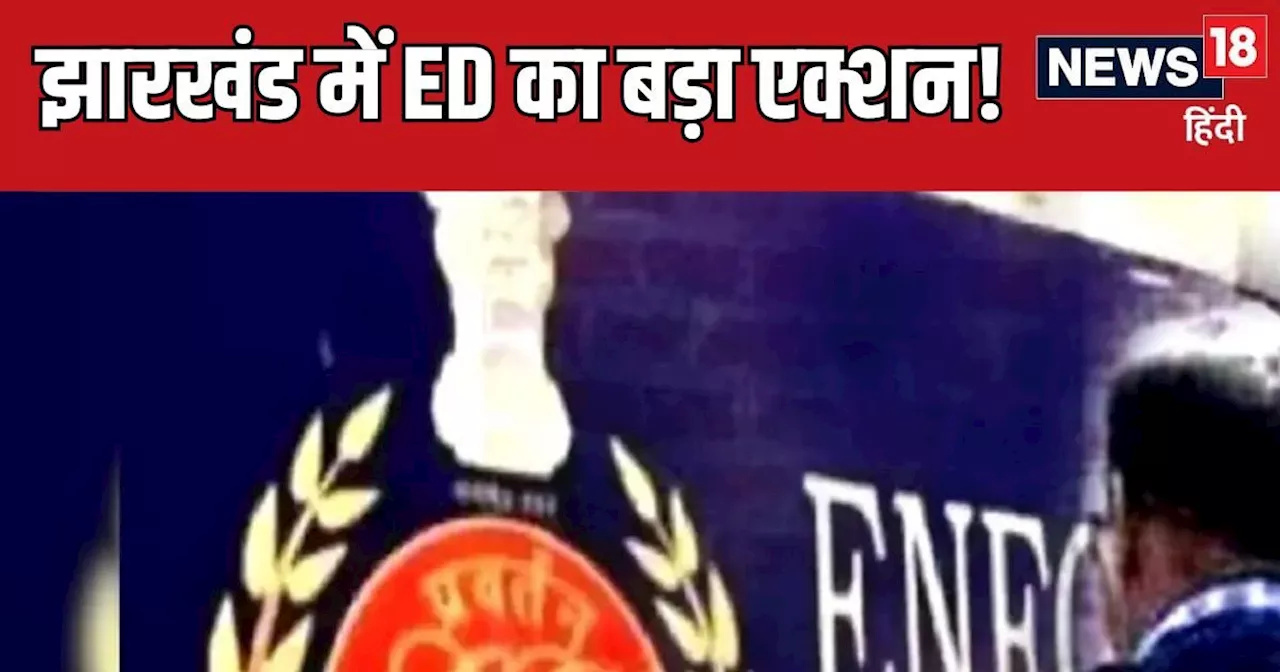 Jharkhand ED Raid: हेमंत सोरेन के मंत्री मिथिलेश ठाकुर के घर ED की रेड, भाई, PS और IAS के आवास पर भी छापेमा...