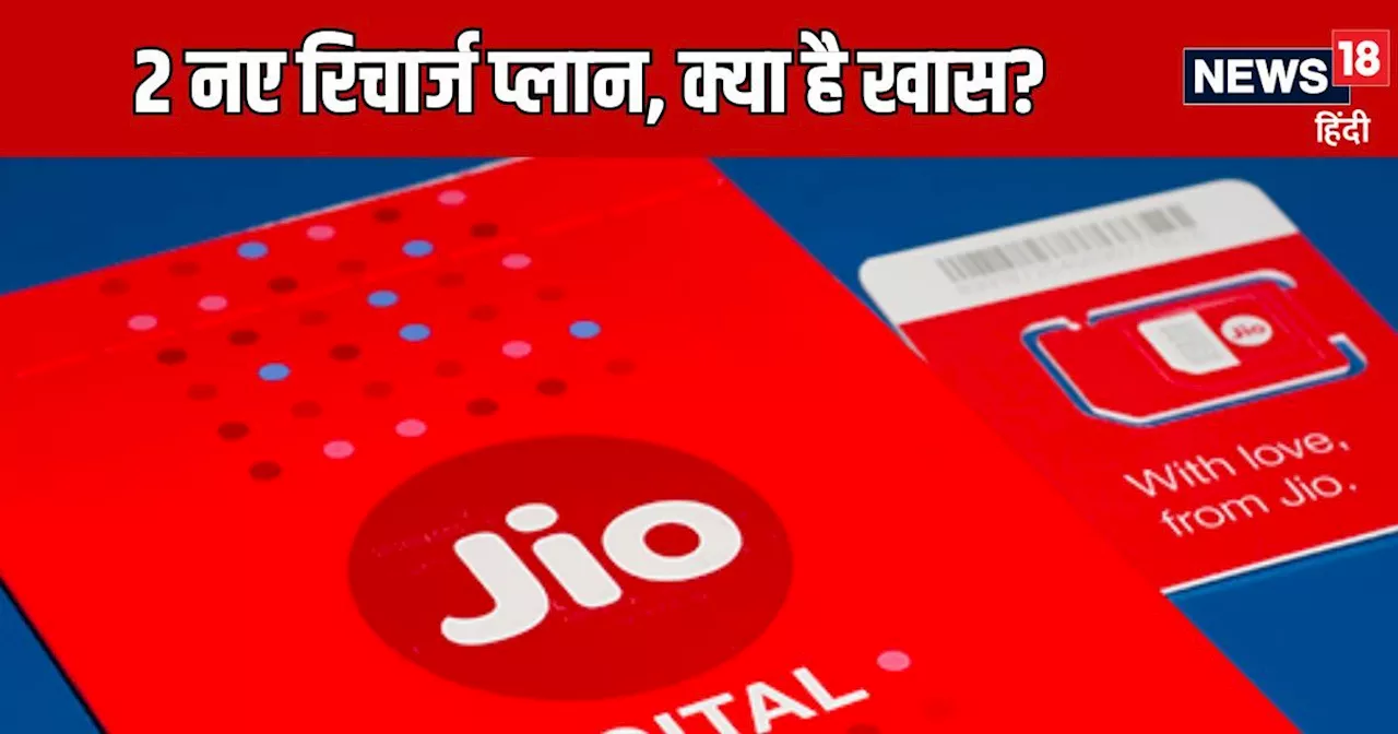 Jio Recharge: दो प्लान में सिर्फ ₹1 का फर्क, पर फायदा ऐसा कि दूसरे नेटवर्क वाले तुरंत करा लेंगे पोर्ट!