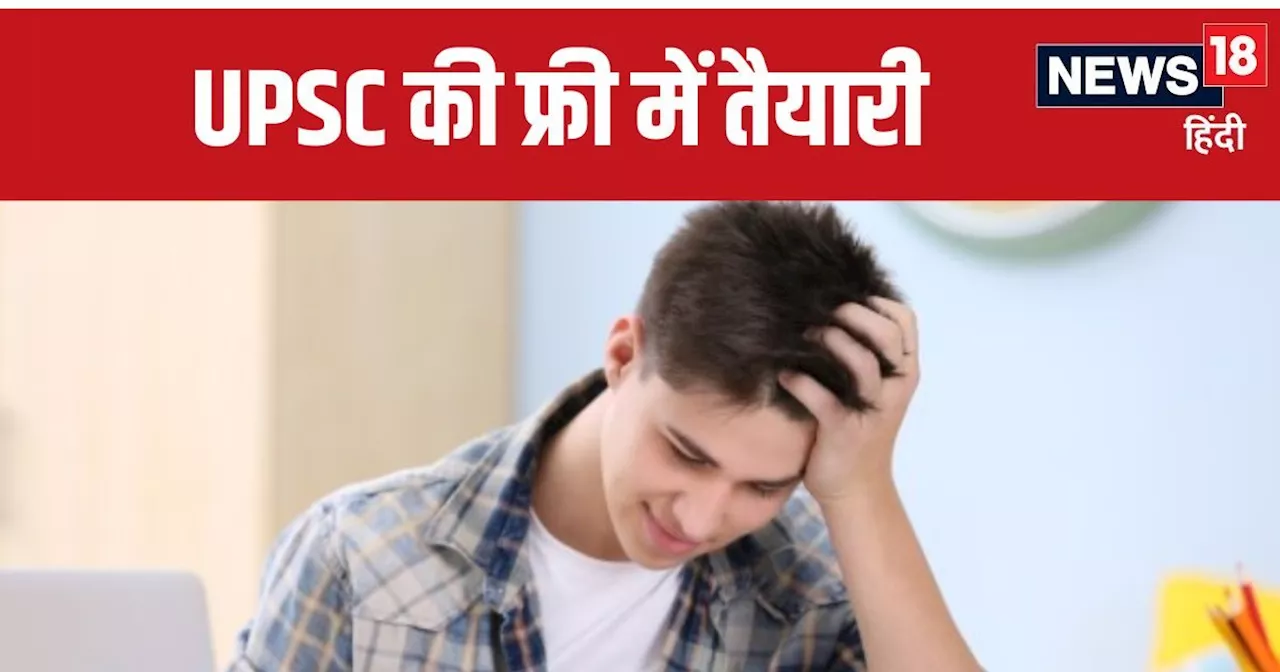 UPSC Free Coaching : यह ओपन यूनिवर्सिटी फ्री में कराएगी CSE और PCS की तैयारी, लॉन्च करेगी कोर्स