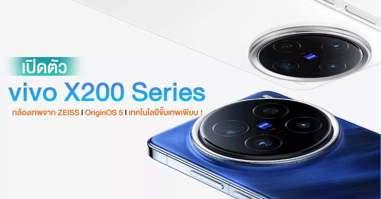 เปิดตัว vivo X200 Series จัดเต็มครบ 3 รุ่น กล้อง พร้อมกล้องซูม ZEISS 200MP ระดับเรือธง ใช้ชิป Dimensity 9400 และฟีเจอร์ท็อปเพียบ !