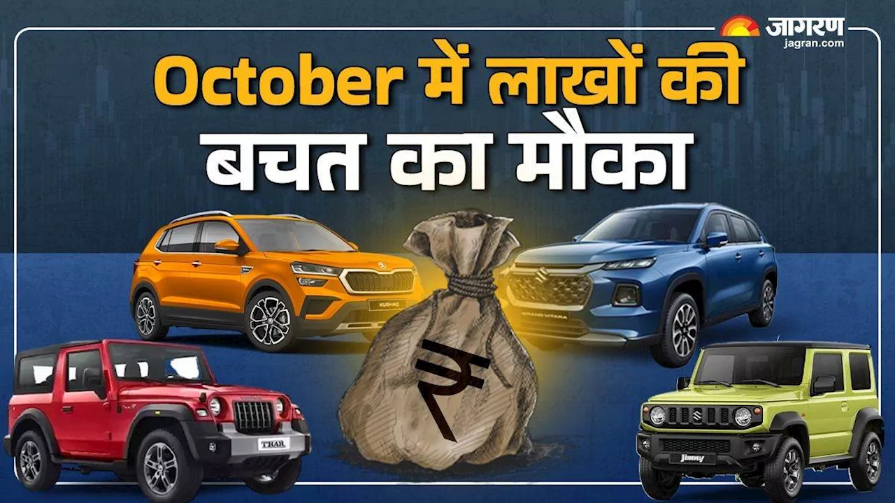 10 से 20 लाख रुपये तक की इन चार SUVs को October में खरीदने पर हो सकती है बचत, मिल रहा है लाखों का डिस्‍काउंट