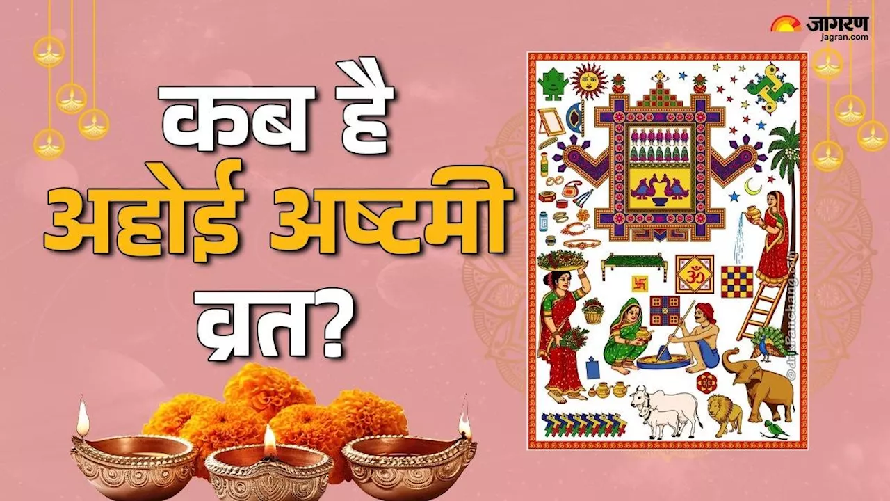 Ahoi Ashtami 2024: कब है अहोई अष्टमी? इस विधि से करें पूजा, संतान से लेकर धन प्राप्ति तक पूरी होंगी सभी इच्छाएं