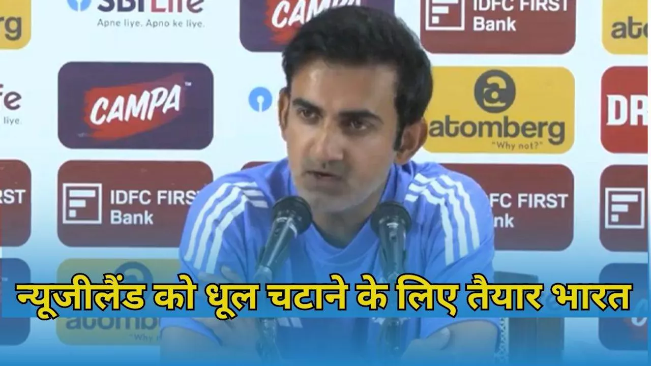 IND vs NZ: Gautam Gambhir को कैसी टीम चाहिए? टेस्‍ट सीरीज से पहले कोच ने किया चौंकाने वाला खुलासा