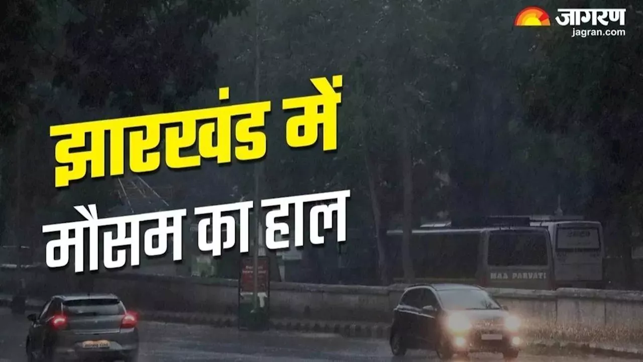 Jharkhand Weather: झारखंड में अगले 5 दिन बेहद खास, कहां-कहां होगी बारिश? पढ़ें मौसम विभाग का लेटेस्ट अपडेट