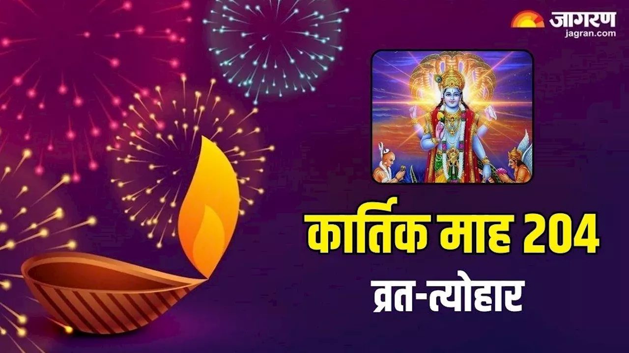 Kartik Maas 2024: करवा चौथ से लेकर दिवाली और छठ पूजा तक, नोट करें कार्तिक महीने के प्रमुख व्रत-त्योहार की तिथि