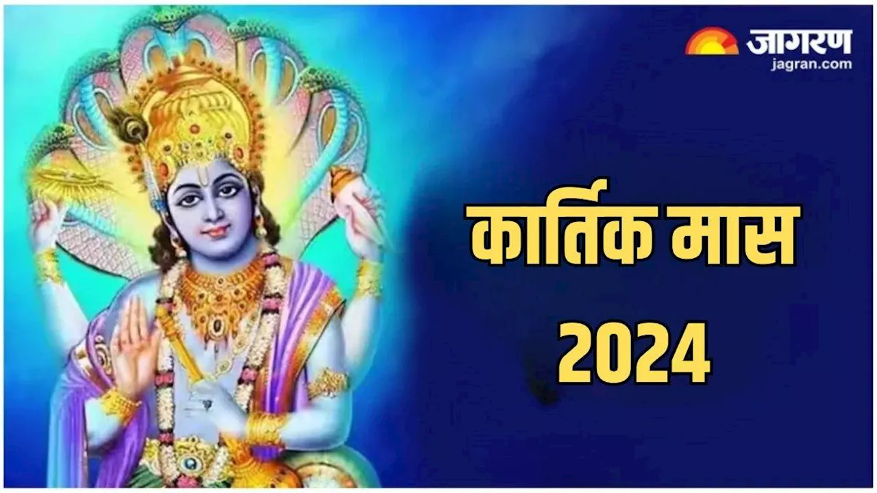 Kartik Maas 2024: कब से शुरू हो रहा है कार्तिक मास? जानें इसका धार्मिक महत्व और नियम