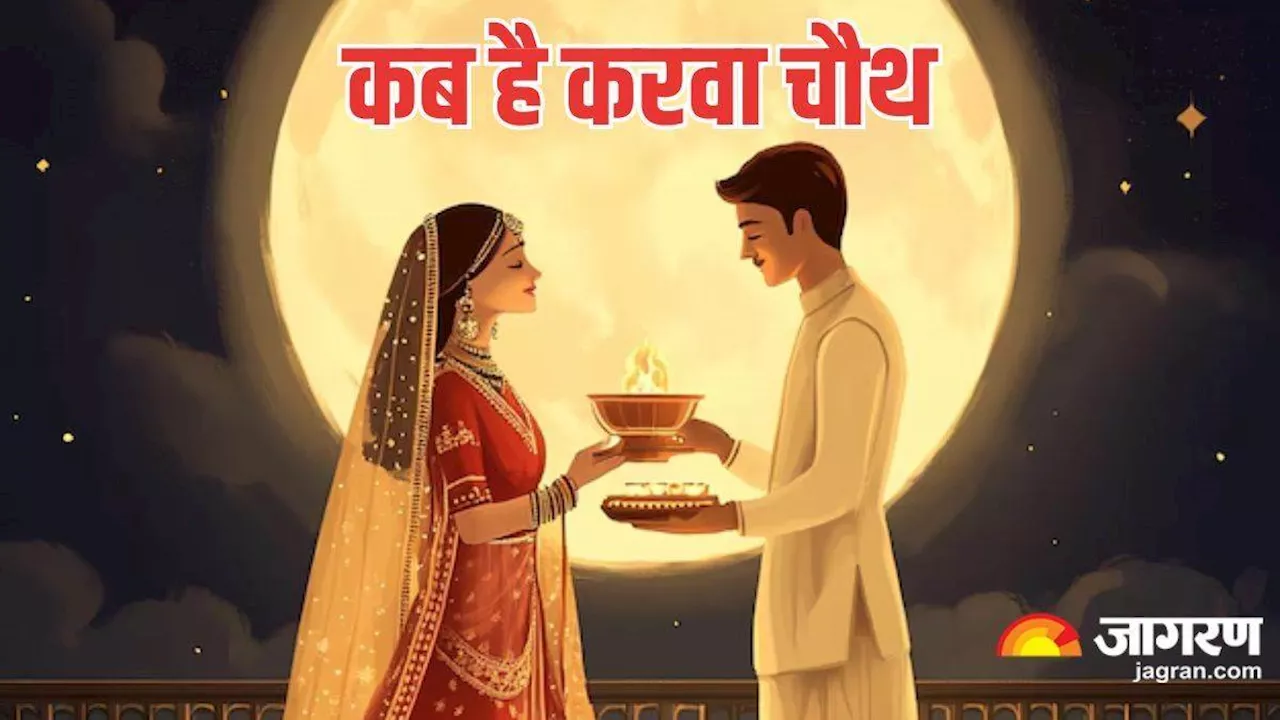 Karwa Chauth 2024: करवा चौथ पर राशि अनुसार करें ये दान, अखंड सौभाग्य की होगी प्राप्ति