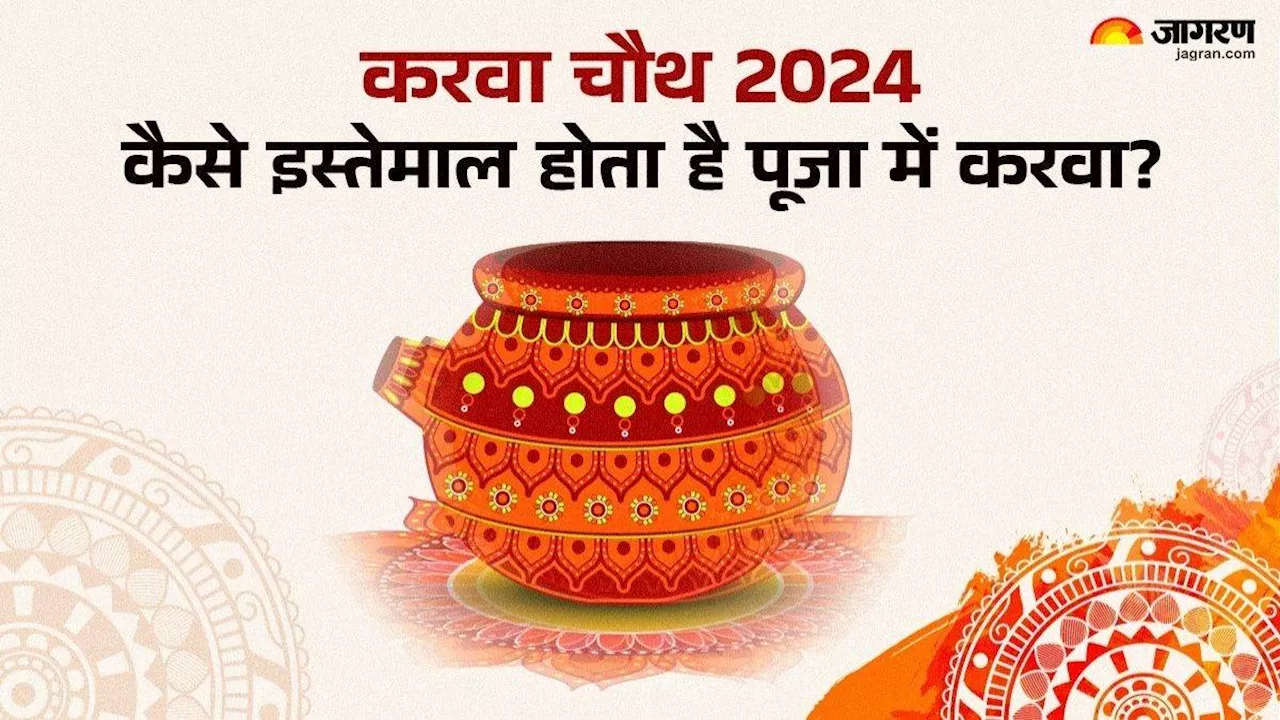 Karwa Chauth 2024: करवा चौथ पर मिट्टी के करवे से क्यों दिया जाता है अर्घ्य? माता सीता से जुड़ा है इसका कनेक्शन