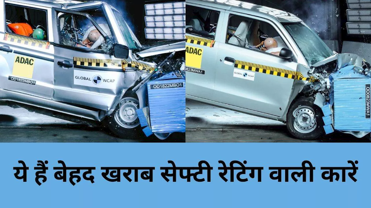 Maruti से लेकर Honda की ये पांच कारें नहीं हैं सुरक्षित, Crash Test में मिल चुकी है बेहद खराब रेटिंग