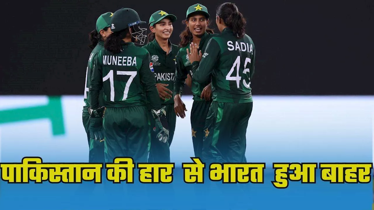 New Zealand Women vs Pakistan Women: न्‍यूजीलैंड के खिलाफ पाकिस्‍तान की शर्मनाक हार, वर्ल्‍ड कप में खत्‍म हुआ भारत का सफर