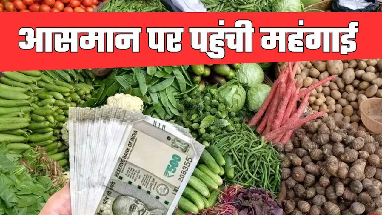 Retail Inflation: आलू, प्याज, टमाटर बिगाड़ रहे रसोई का हिसाब, कब मिलेगी महंगाई से राहत?