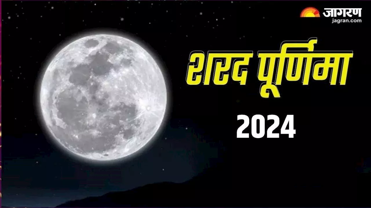 Sharad Purnima 2024: शरद पूर्णिमा पर करें इन मंत्रों का जप, मानसिक तनाव से मिलेगी निजात