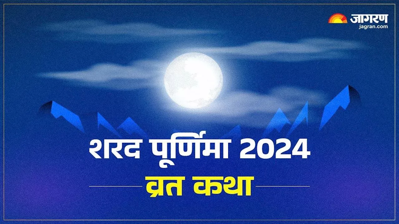 Sharad Purnima 2024: शरद पूर्णिमा पर पूजा के समय जरूर पढ़ें यह व्रत कथा, हर मनोकामना होगी पूरी