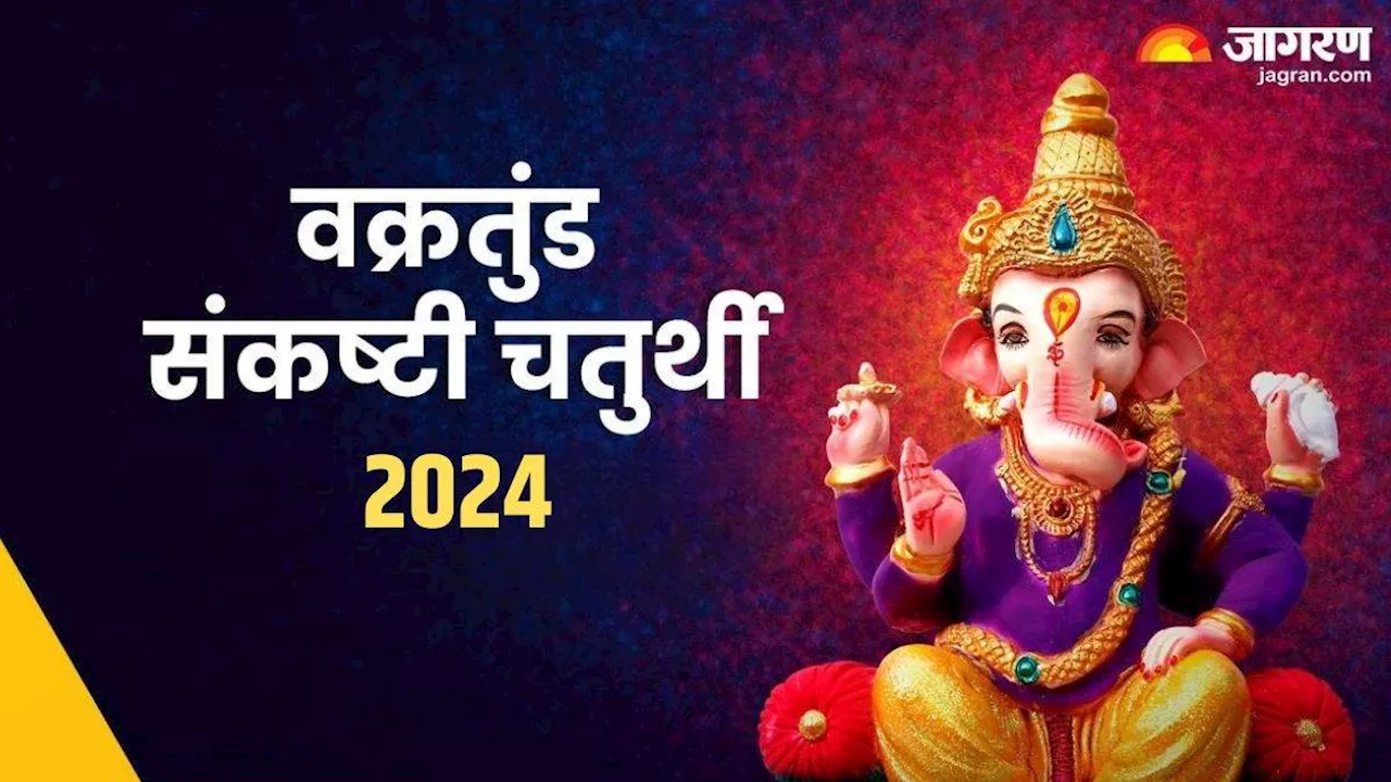 Vakratunda Sankasht Chaturthi के दिन करें इस चालीसा का पाठ, सभी संकट होंगे दूर