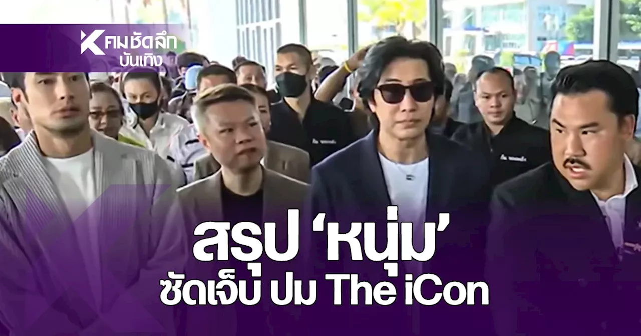 สรุป 'หนุ่ม กรรชัย'หอบเหยื่อ The iCon แจ้งความ สื่อรุมจับตาเดือด