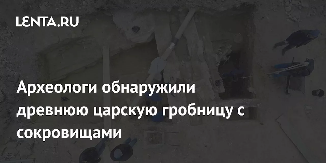 Археологи обнаружили древнюю царскую гробницу с сокровищами