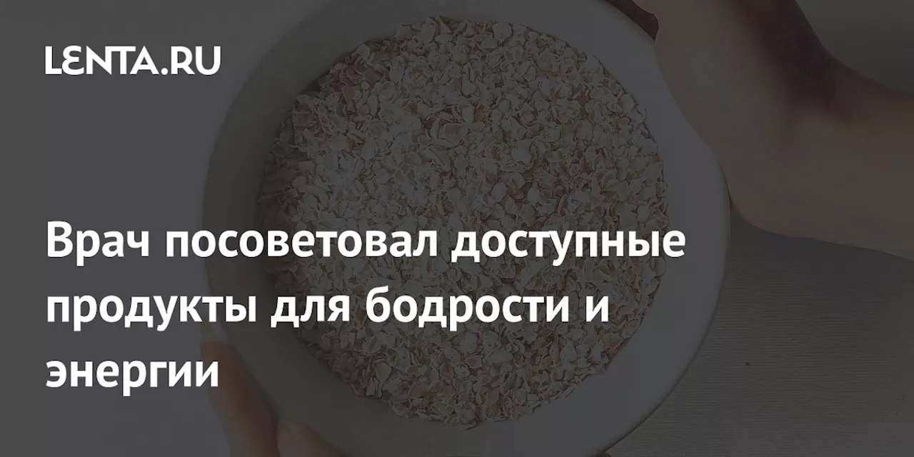 Врач посоветовал доступные продукты для бодрости и энергии