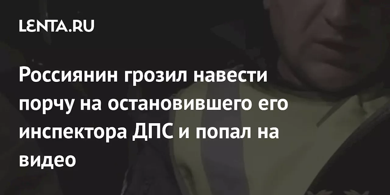 Россиянин грозил навести порчу на остановившего его инспектора ДПС и попал на видео