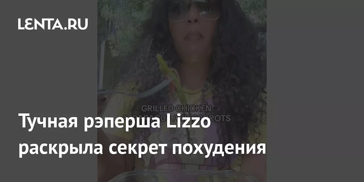 Тучная рэперша Lizzo раскрыла секрет похудения