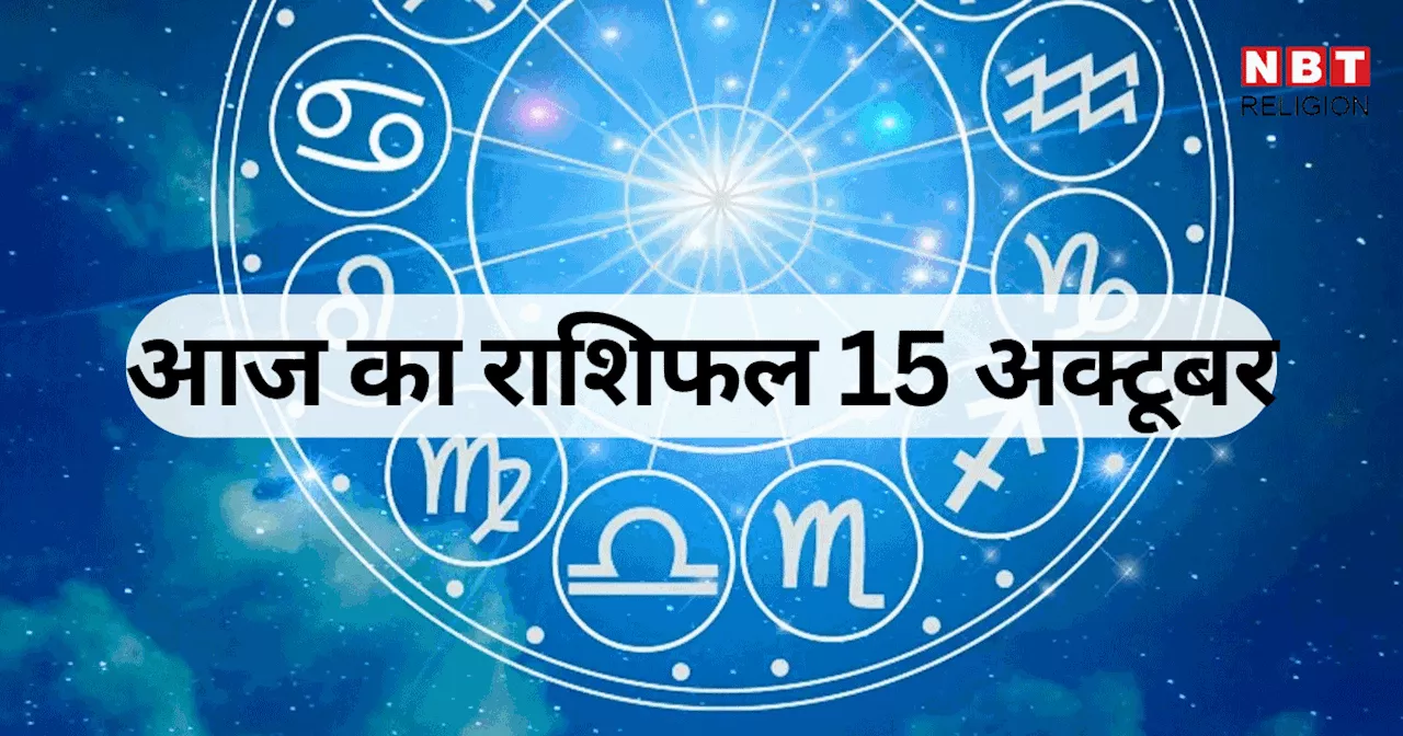 आज का राशिफल, 15 अक्टूबर 2024 : वृषभ, तुला और कुंभ राशि वालों के लिए शुभ फलदायी दिन, वेशी योग से पाएंगे अच्छा लाभ