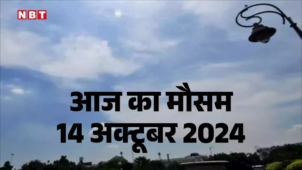 आज का मौसम 14 अक्टूबर 2024: पहाड़ों पर बर्फबारी से ठंड ने दी दस्तक, जानिए आज कैसा रहेगा दिल्ली-उत्तर प्रदेश का मौसम