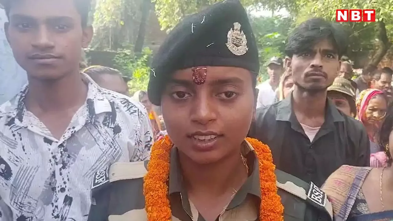 बिहार: पिता बेचते हैं फल, बिटिया बन गई सोल्जर, BSF में ट्रेनिंग कर लौटी गांव तो हुआ ग्रैंड वेलकम