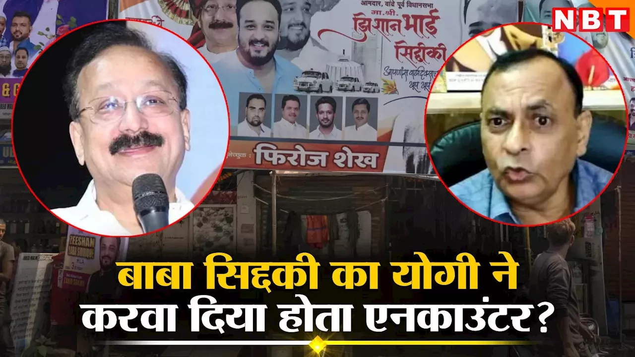 यूपी में होते तो योगी आदित्यनाथ ने करवा दिया होता बाबा सिद्दीकी का एनकाउंटर, रॉ के पूर्व अफसर ने खोले राज