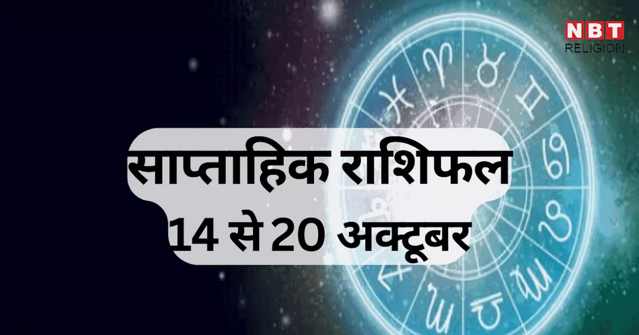 साप्ताहिक राशिफल, 14 से 20 अक्टूबर 2024 : मेष, तुला, धनु समेत 4 राशि वालों को नौकरी व कारोबार में होगा अच्छा फायदा, सूर्य व मंगल गोचर से मिलेगा फायदा