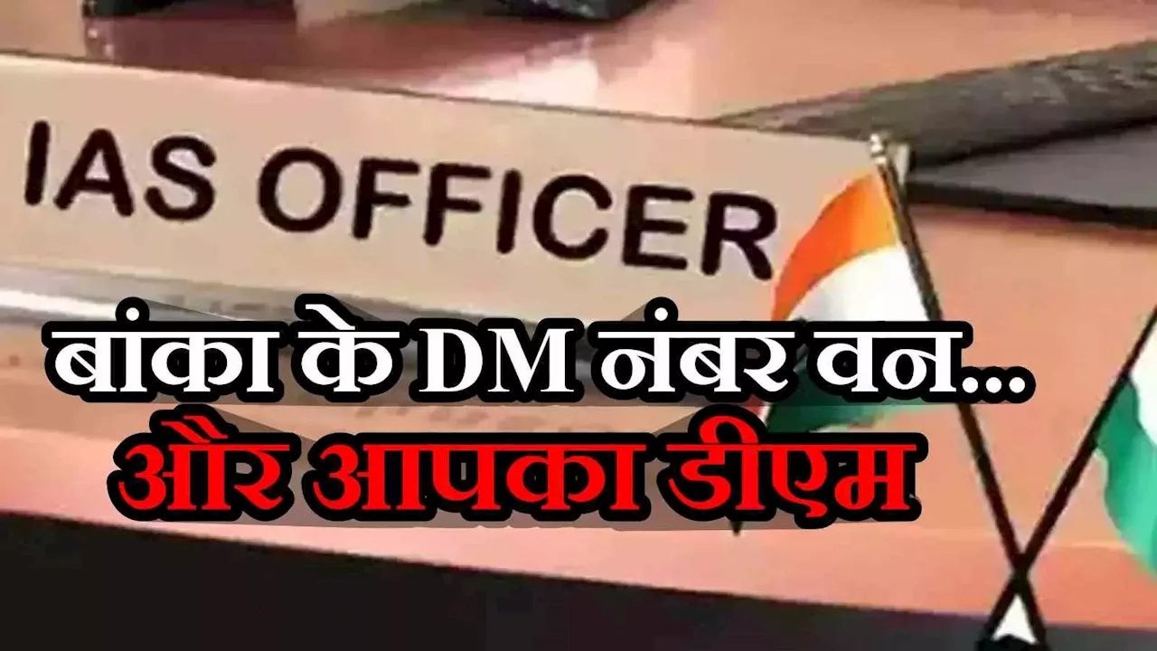 Bihar DM Ranking: टॉप पर बांका तो सबसे फिसड्डी अररिया, पटना वाले 'साहब' को नीचे से 5वां स्थान; जानें अपने जिले के डीएम की रैकिंग