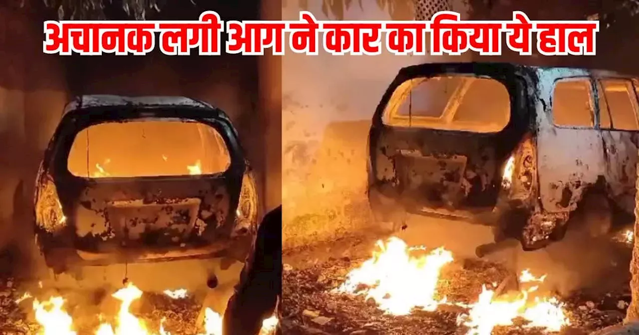 Car Fire Video: ज्वालामुखी की तरह धधक उठी कार, बगल में था रहवासी इलाका, फिर जो हुआ सोच नहीं सकते