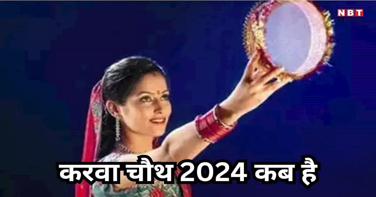 Karwa Chauth 2024 : करवाचौथ का व्रत कब ? जानें सही तारीख और महत्व