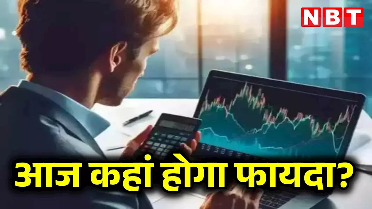 Stocks to Watch: आज Nippon Life AMC और Valor Estate समेत इन शेयरों से होगी कमाई, लगाएंगे दांव?