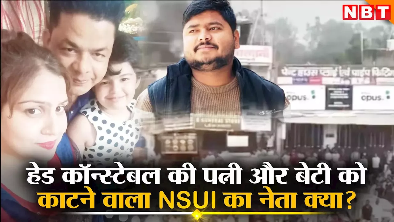 Surajpur: कॉन्स्टेबल की पत्नी और बेटी को काटने वाला NSUI का नेता? बीजेपी के आरोपों पर आ गई सफाई