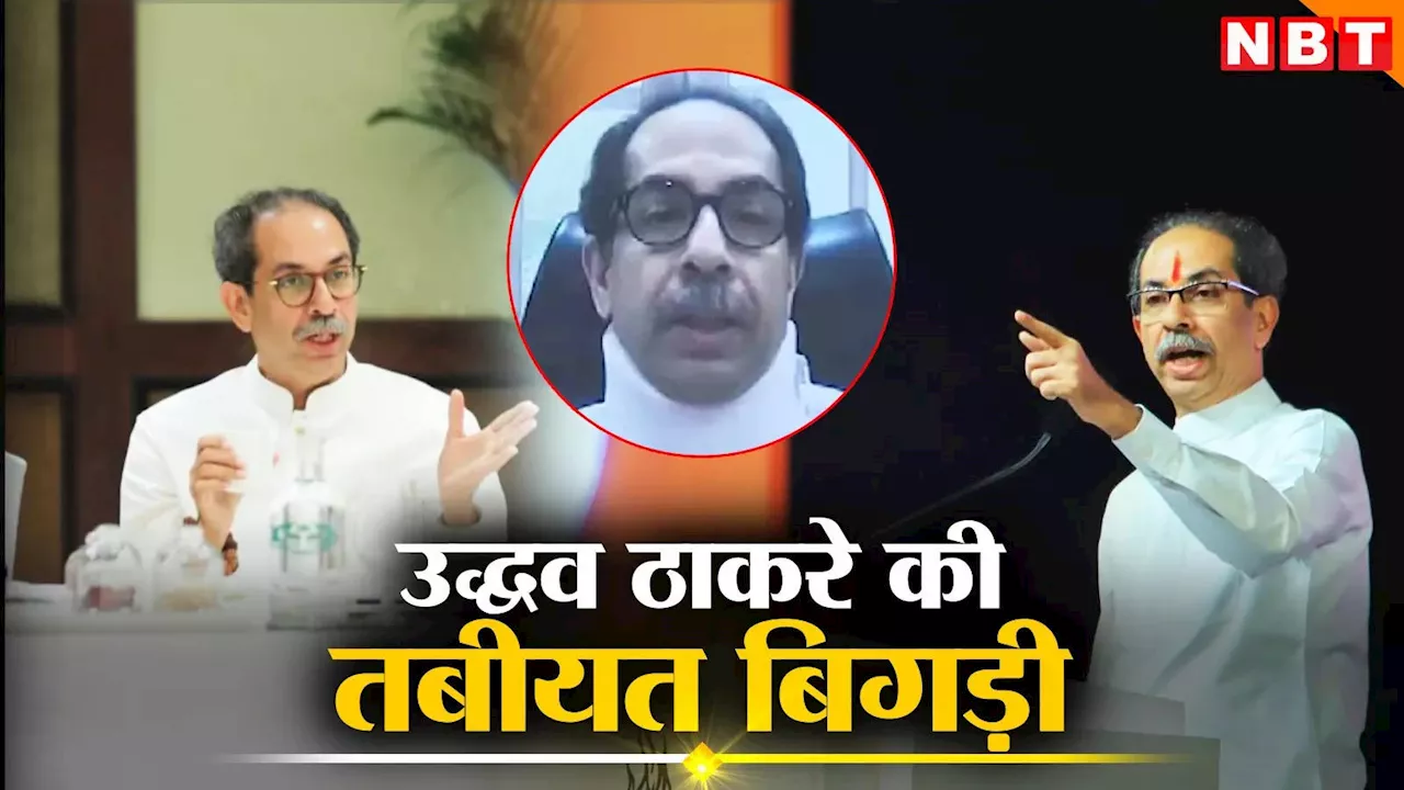 Uddhav Thackeray: सुबह तबीयत बिगड़ी, हार्ट में ब्लॉकेज, उद्धव ठाकरे की तत्काल एंजियोप्लास्टी, कैसी है तबीयत?