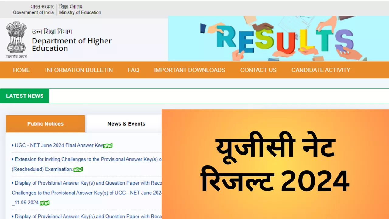 UGC NET Result 2024 Check: 4 स्टेप में चेक करें यूजीसी नेट रिजल्ट, खत्म हो रहा है लंबा इंतजार