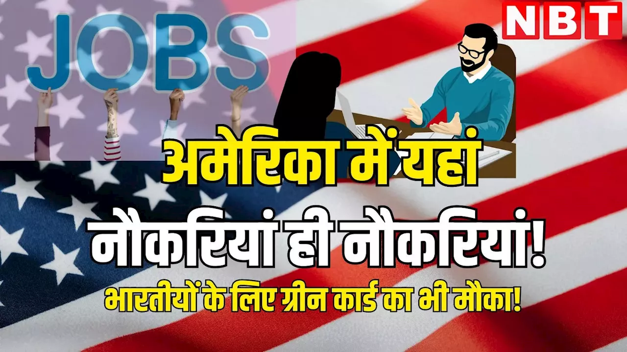 US में जॉब ढूंढ रहे हैं? ये कंपनी दे रही एक करोड़ रुपये से ज्यादा का पैकेज, Green Card पाने का अवसर भी