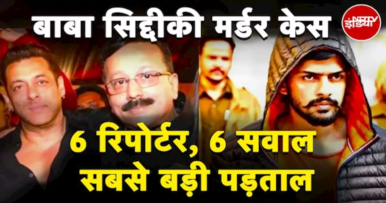 Baba Siddique Murder: इन 6 सवालों में छिपी है हत्या की गुत्थी | Lawrence Bishnoi