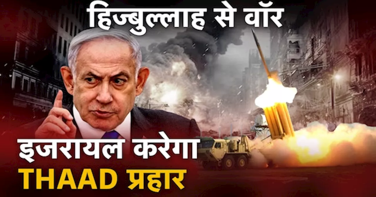 Hezbollah और Hamas से निपटने के लिए America ने जो THAAD Missile System इजरायल को दे रहा है, उसकी खासियत क्या है?