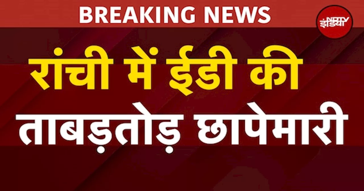 Jharkhand: ED का Action, Ranchi में IAS अधिकारी और मंत्री के भाई समेत 20 से अधिक ठिकानों पर छापेमारी