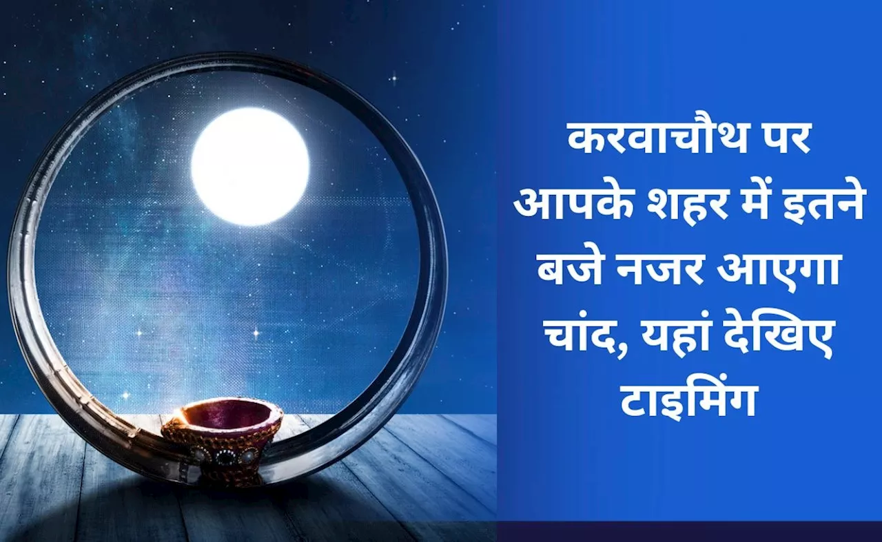 Karwa Chauth 2024 : यहां जानिए करवाचौथ पर आपके शहर में कितने बजे निकलेगा चांद