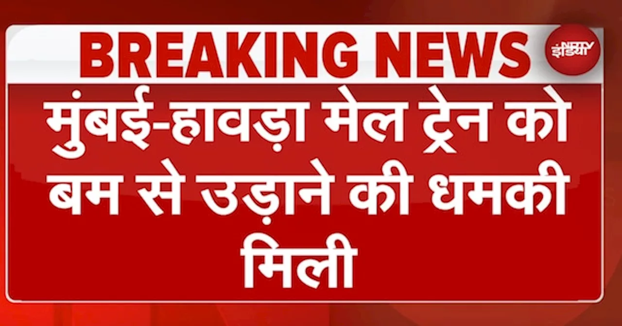 Mumbai Howrah Mail Train को Bomb से उड़ाने की धमकी, अलर्ट मोड में सुरक्षा एजेंसियां