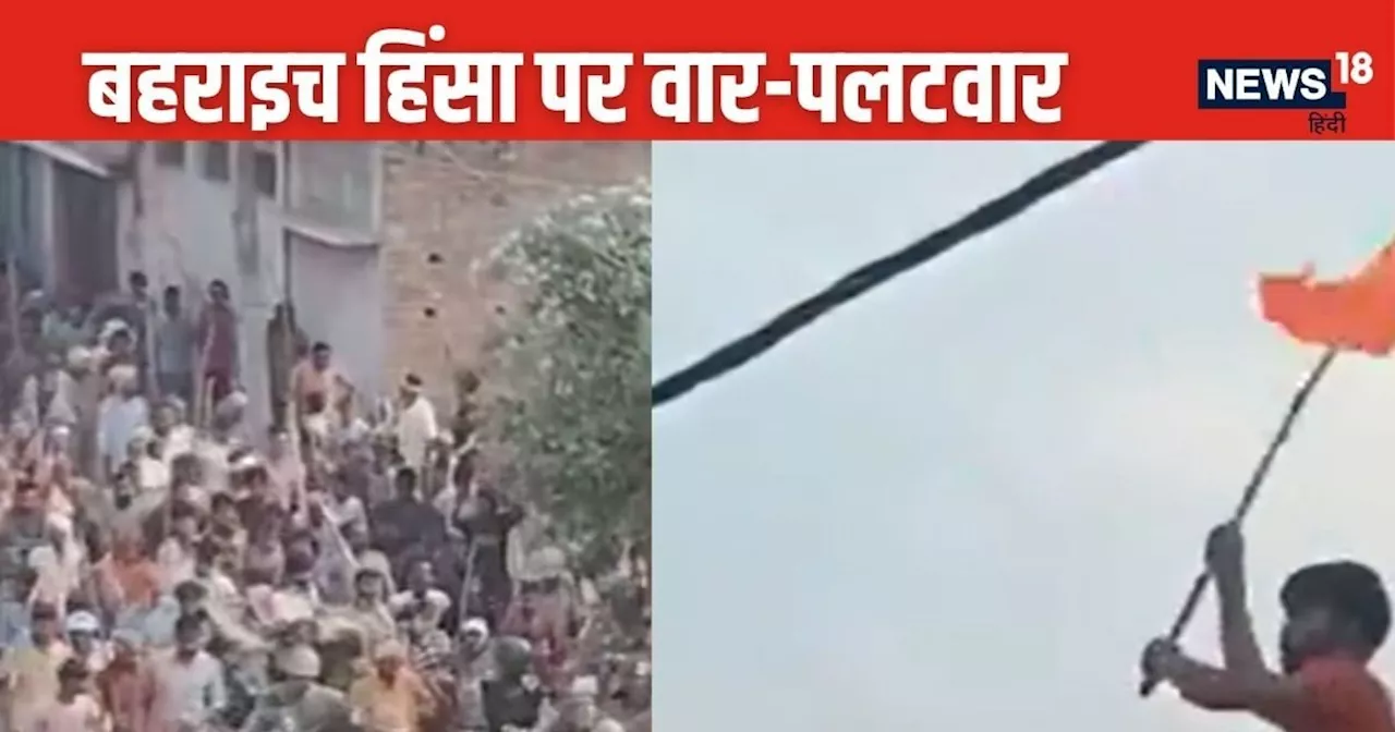 Bahraich Violence: राम गोपाल ने मुस्लिम घर में भगवा झंडा फहराया! सपा ने VIDEO शेयर कर सरकार पर लगाया आरोप, ...