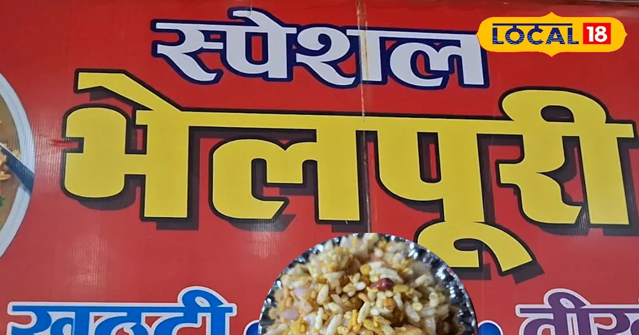 Bahraich Bhelpuri: भूख लगने पर यहां खाएं लखनऊ की चटपटी फेमस भेलपूरी, 30 रुपए में भर जाएगा पूरा पेट